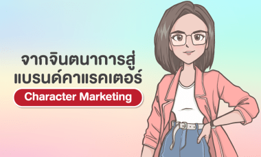 จากจินตนาการสู่แบรนด์คาแรคเตอร์