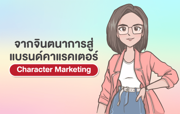 จากจินตนาการสู่แบรนด์คาแรคเตอร์