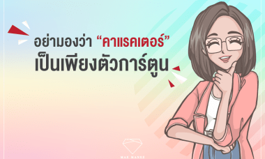 คาแรคเตอร์แบรนด์