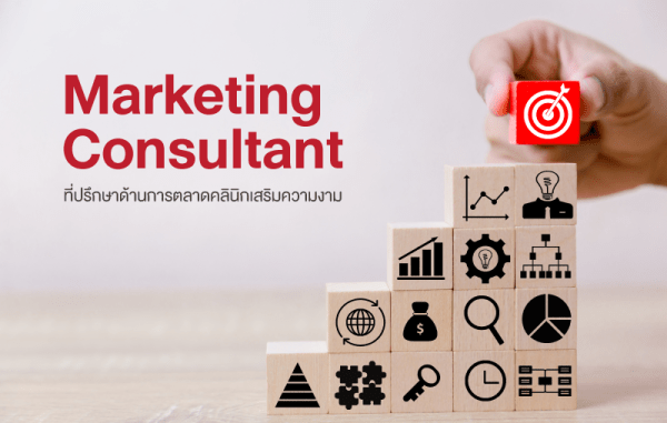 ที่ปรึกษาทำการตลาดออนไลน์ ธุรกิจคลินิกและความงาม