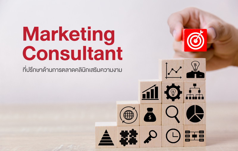 ที่ปรึกษาทำการตลาดออนไลน์ ธุรกิจคลินิกและความงาม