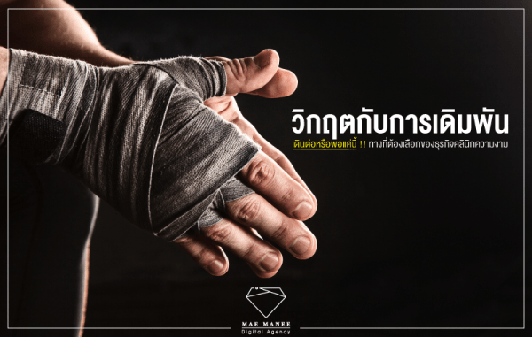 รับทำการตลาดออนไลน์คลินิกความงาม