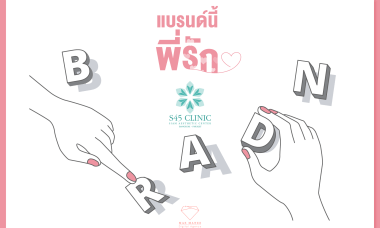 ที่ปรึกษาทำการตลาดออนไลน์ ธุรกิจคลินิกและความงาม