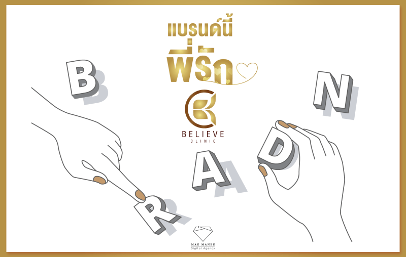 รับทำการตลาดคลินิกเสริมความงาม