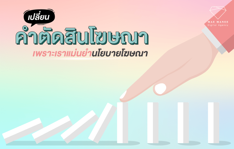 แก้ไขโฆษณา Facebook ไม่อนุมัติ 2022