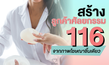 เพิ่มยอดขายคลีนิกความงาม ทำไง