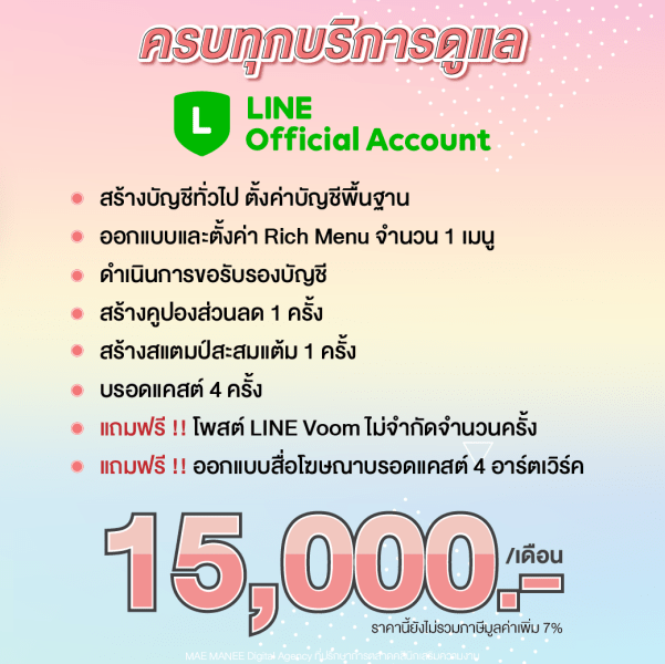 บริษัทดูแล LINE OA