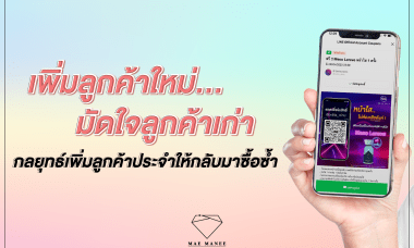 เพิ่มยอดขายคลินิกความงาม