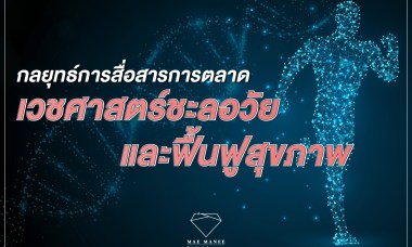 วางกลุยทธ์ทางการตลาด คลินิก