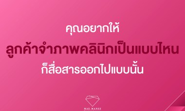 เปิดคลินิกความงาม เริ่มต้นทำการตลาด