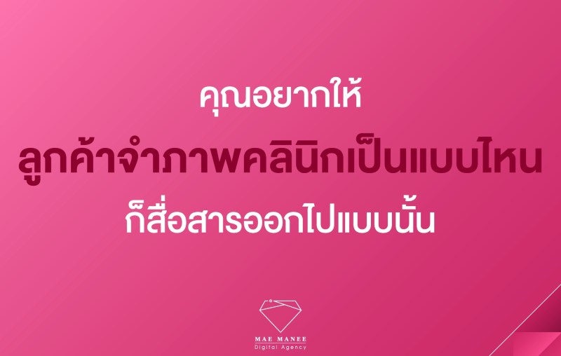 เปิดคลินิกความงาม เริ่มต้นทำการตลาด