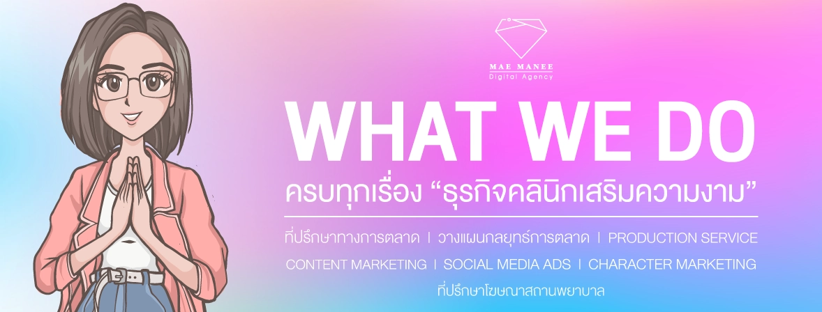 เอเจนซี่การตลาด คลินิก