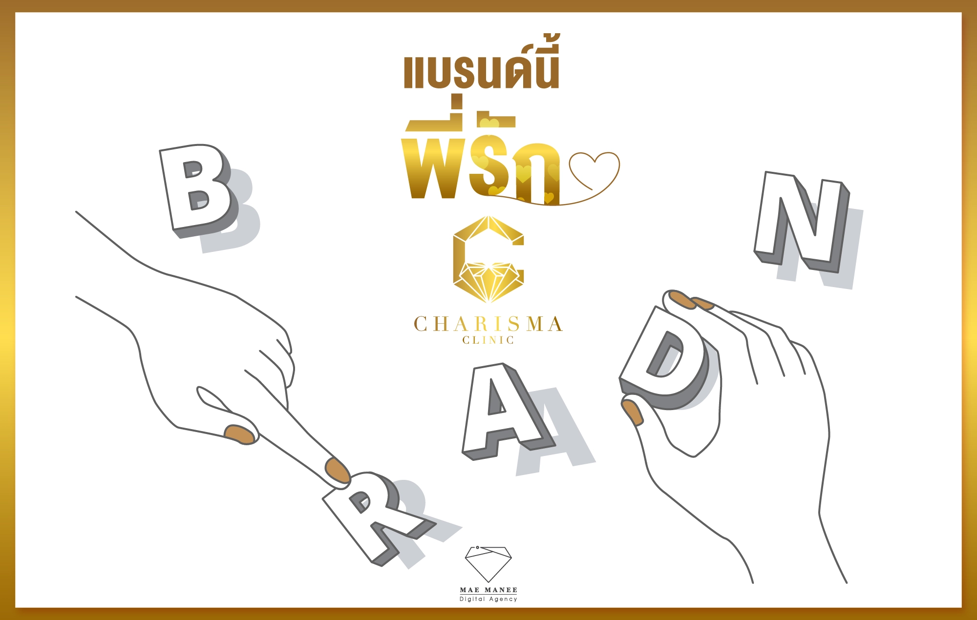 การตลาดคลินิก