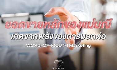 การตลาดแบบปากต่อปาก