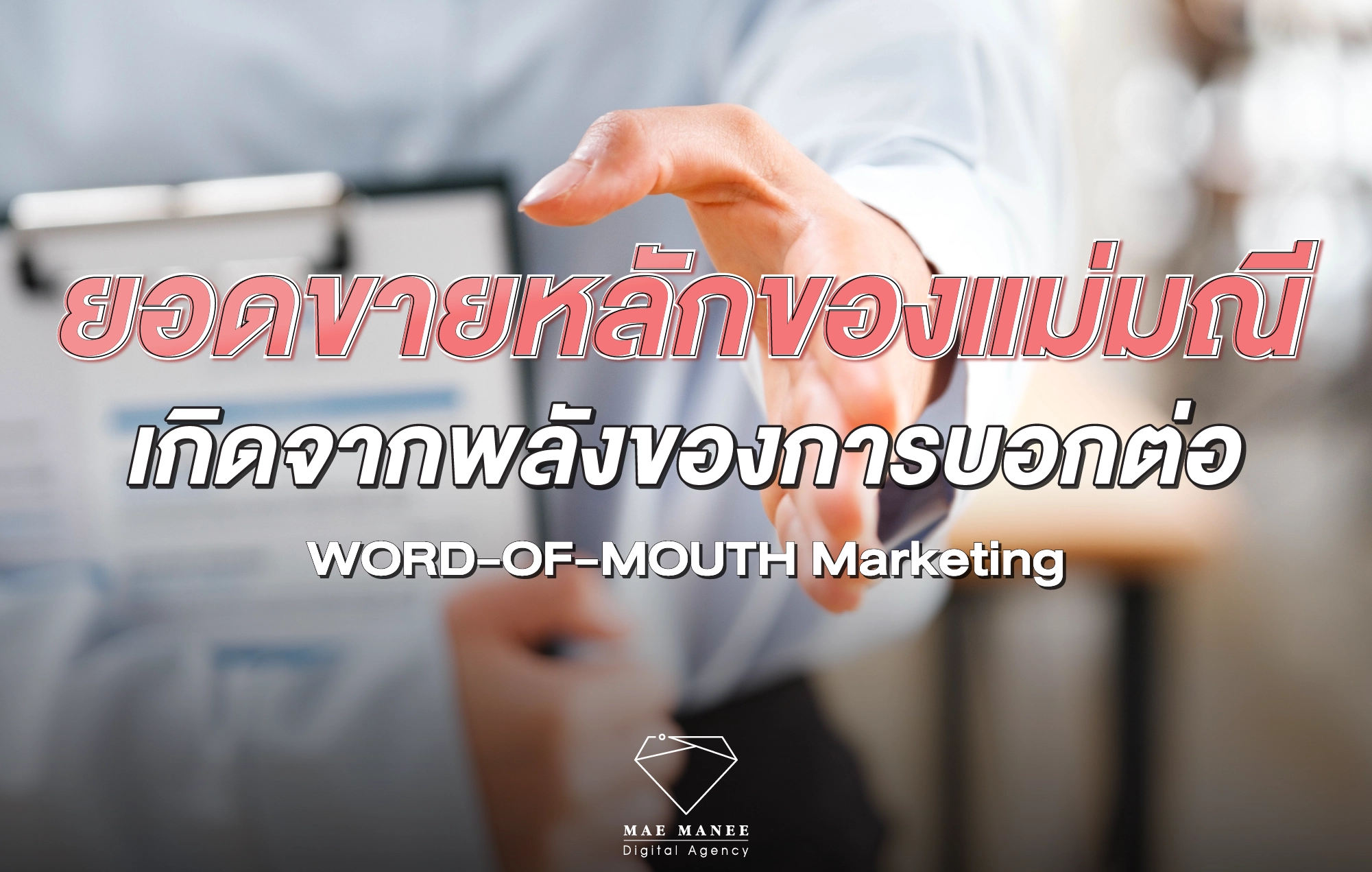 การตลาดแบบปากต่อปาก