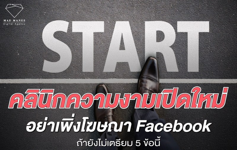 คลินิก เริ่มยิงแอด Facebook ยังไง