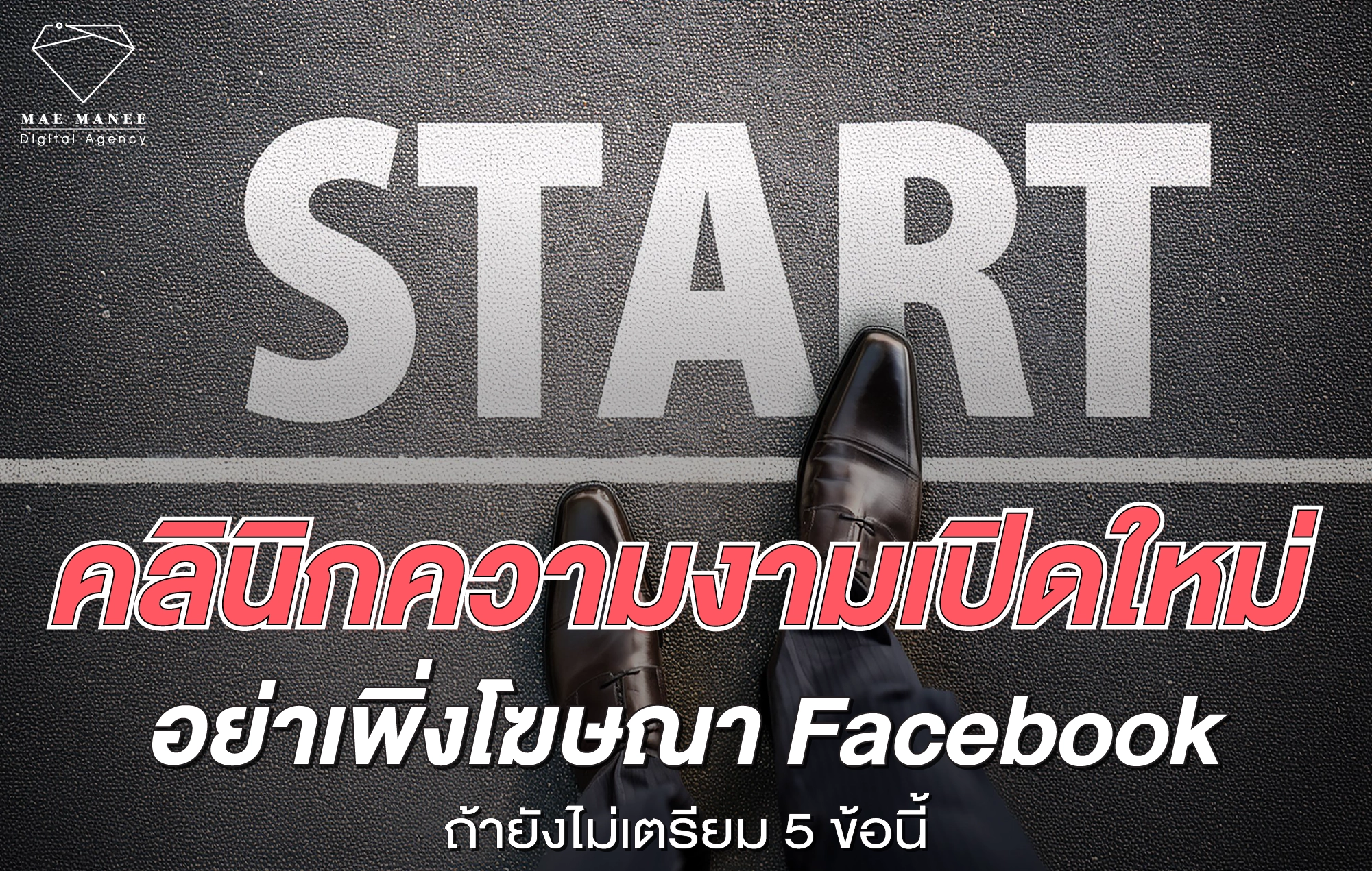 คลินิก เริ่มยิงแอด Facebook ยังไง
