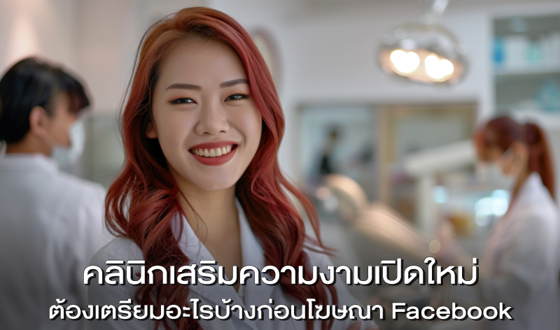 คลินิกเปิดใหม่ เริ่มต้นทำการตลาดยังไง