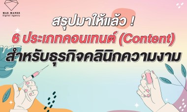 คอนเทนต์ คลินิก