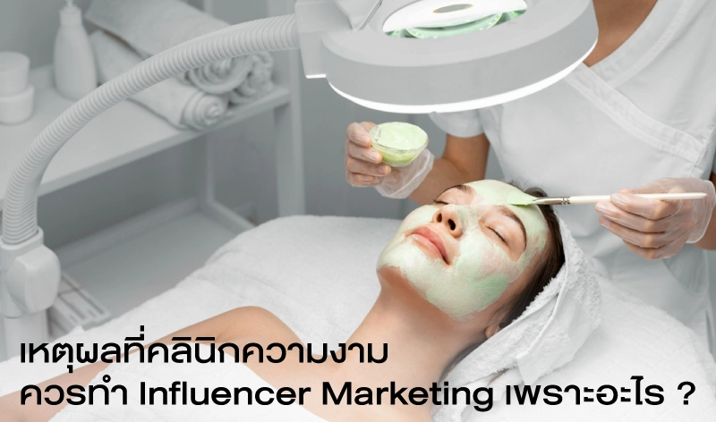 อินฟลูเอนเซอร์ คลินิก