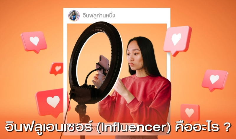 Influencer Marketing คืออะไร