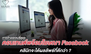 เอเจนซี่การตลาดคลินิก คอนเทนต์