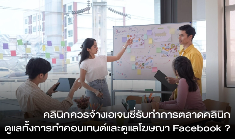 เอเจนซี่การตลาดคลินิก โฆษณา Facebook