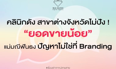 การตลาดคลินิกต่างจังหวัด