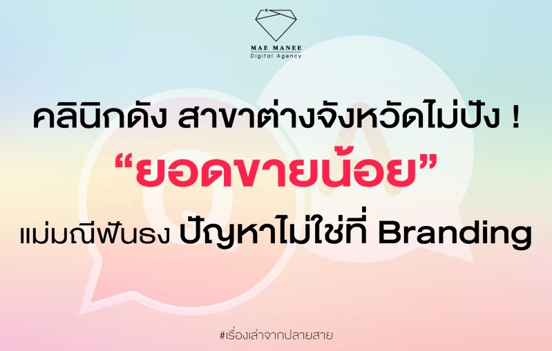 การตลาดคลินิกต่างจังหวัด